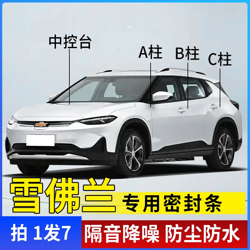 雪佛兰A柱B柱C柱仪表台中控密封条车门隔音条防尘降噪改装胶条