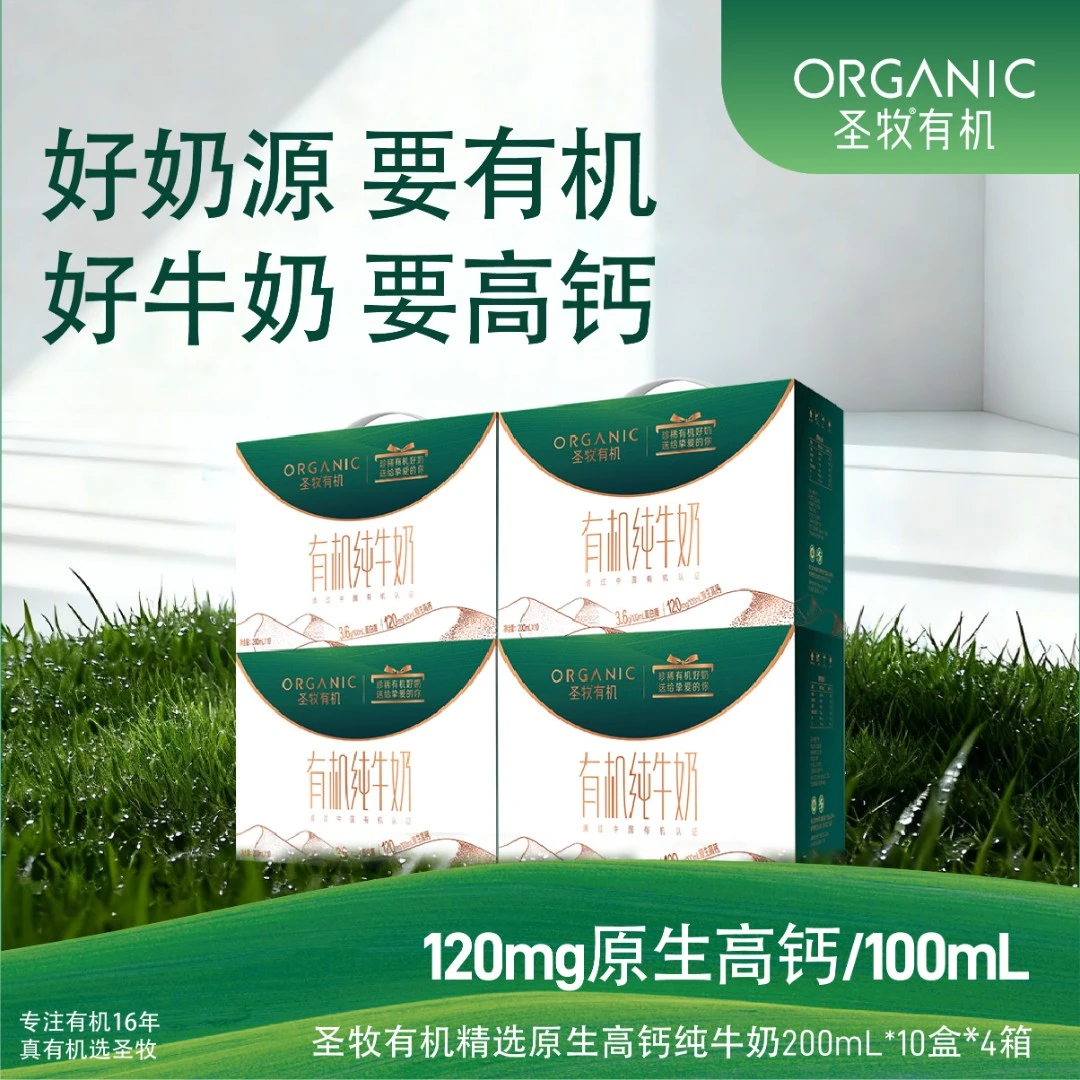 圣牧精选有机高钙纯牛奶200mL*10盒*4箱日常囤货早餐奶