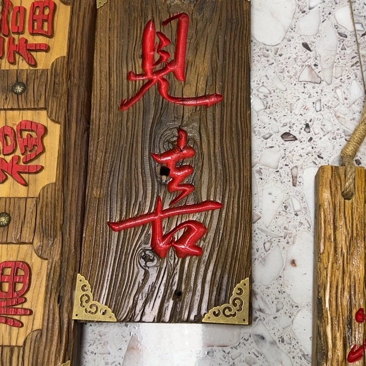 常***顺有机玻璃实木见喜