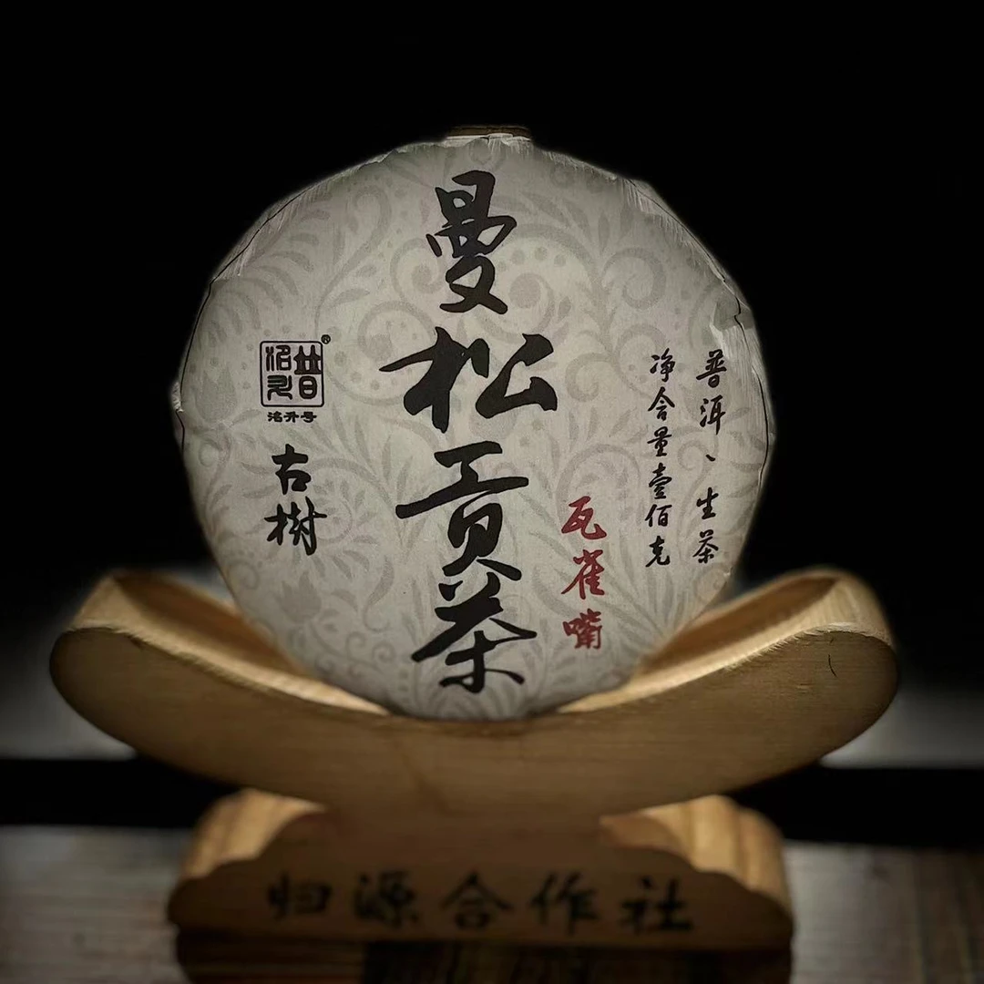 【56】569号 杨厂长 2020年曼松贡茶瓦雀嘴100克饼茶#2.21#【拍5得6】