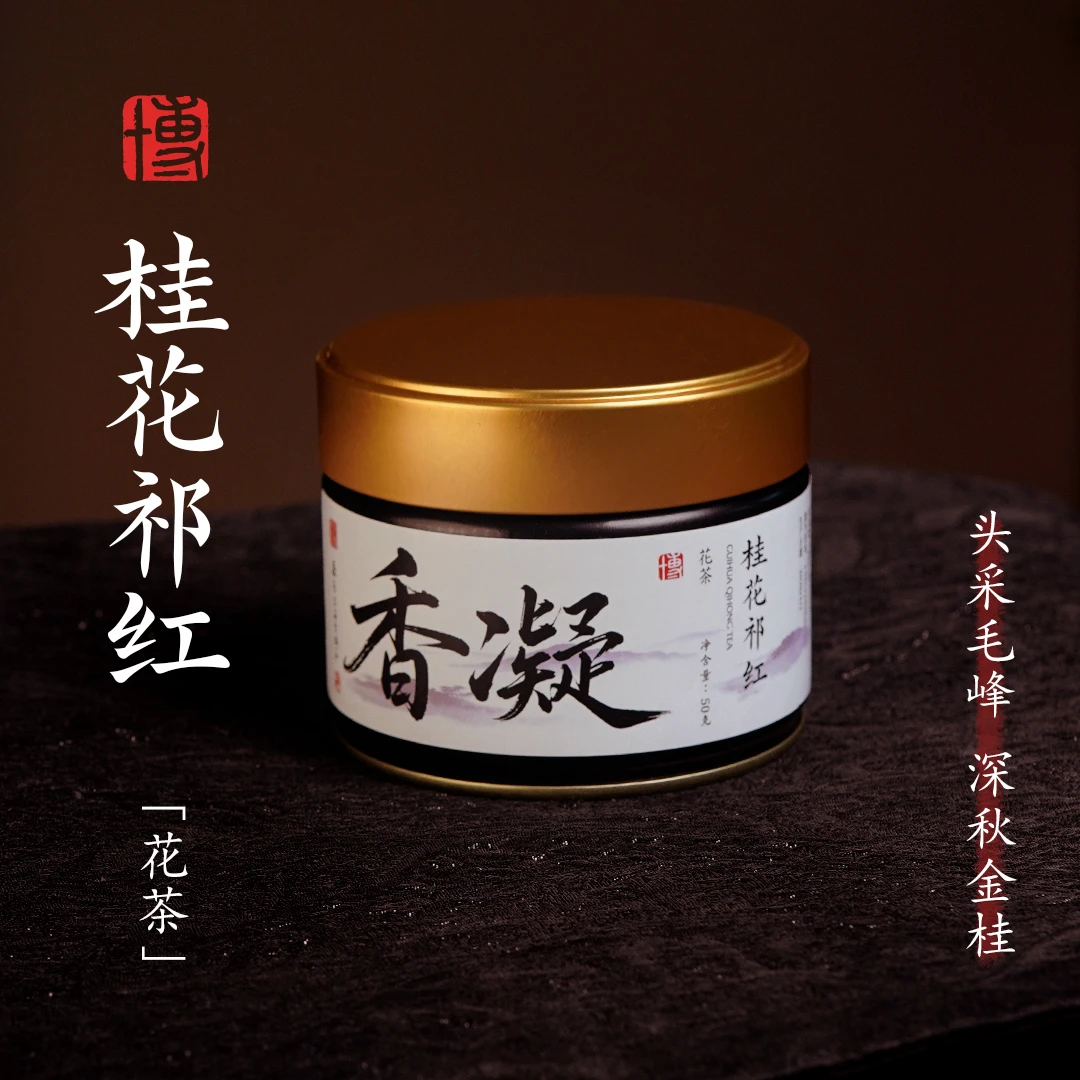 小博找茶｜香凝-桂花祁红 50g/罐 金桂飘香 祁红毛峰 花香入骨