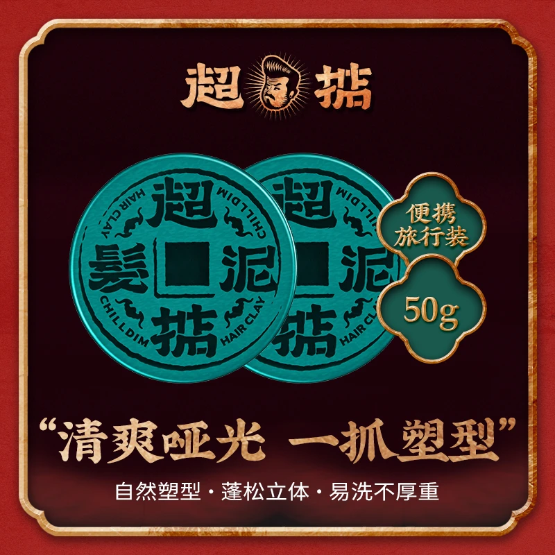 Chilldin/超掂【达人☆☆☆☆☆专属】家用哑光发泥自然蓬松水男士发胶