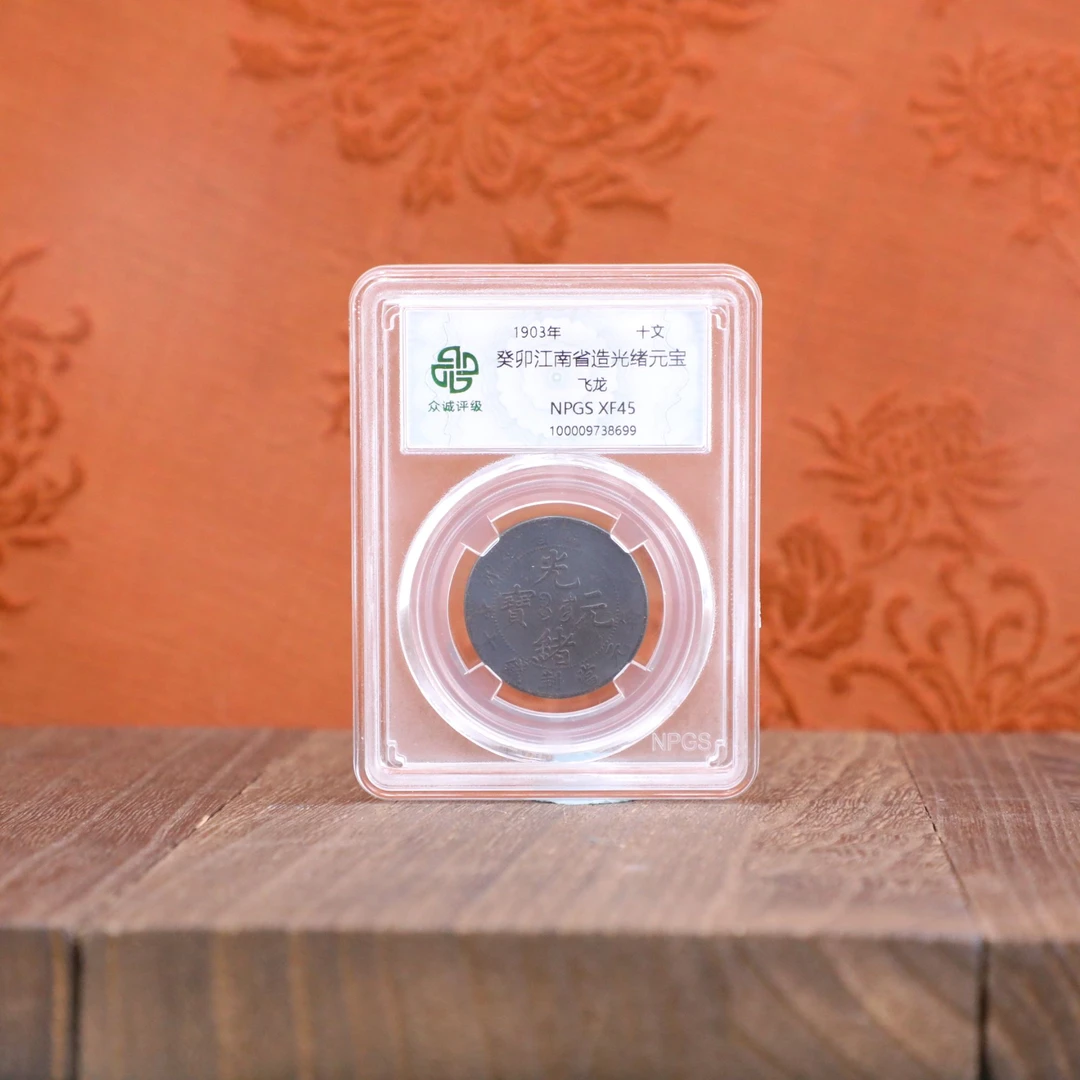 众诚评级古币/黑江南癸卯光绪飞龙-十文图为样品不发