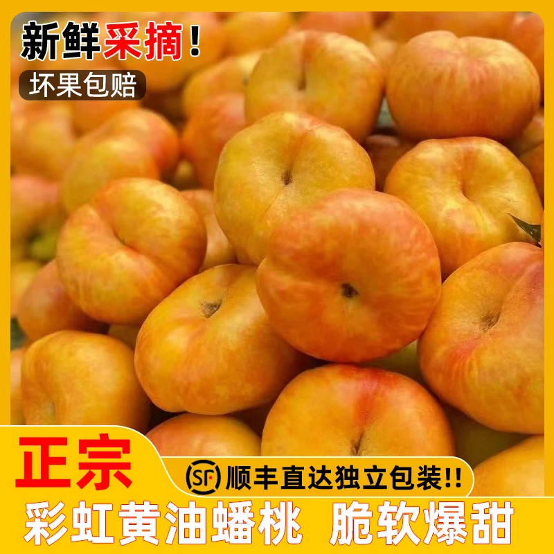 【农爵】彩虹黄油蟠桃新鲜当季水果脆甜扁桃毛桃黄心整箱蜜桃圆桃