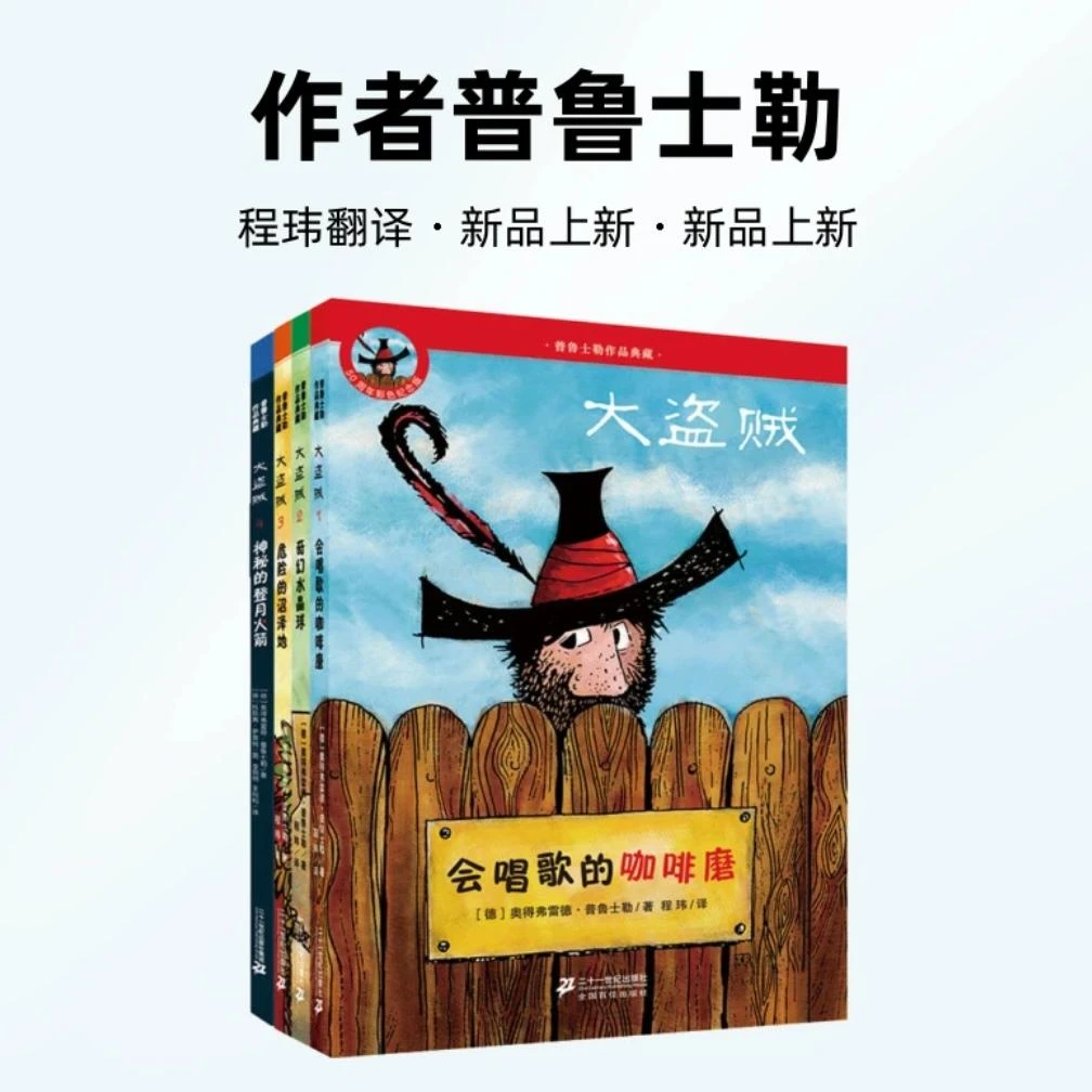 大盗贼全套4册 普鲁士勒作品典藏彩图版 会唱歌的咖啡磨 奇幻水晶
