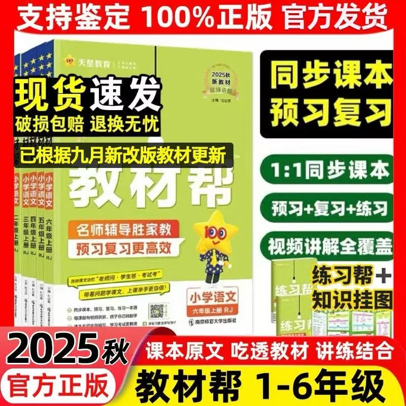 【新疆专版】2025秋小学教材帮1-6年级语文+数学全科新疆包邮