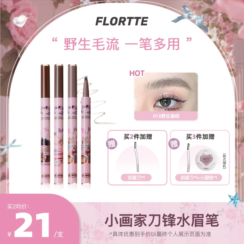 【品牌精选】FLORTTE/花洛莉亚怪美莉亚小画家刀锋水眉笔推荐防汗