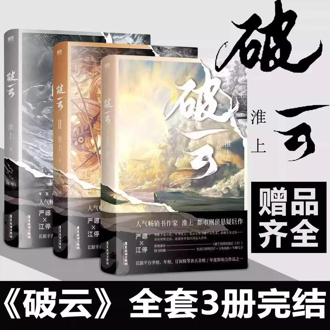 破云全套123三册实体书淮上代表作悬疑侦探推理小说随书周边