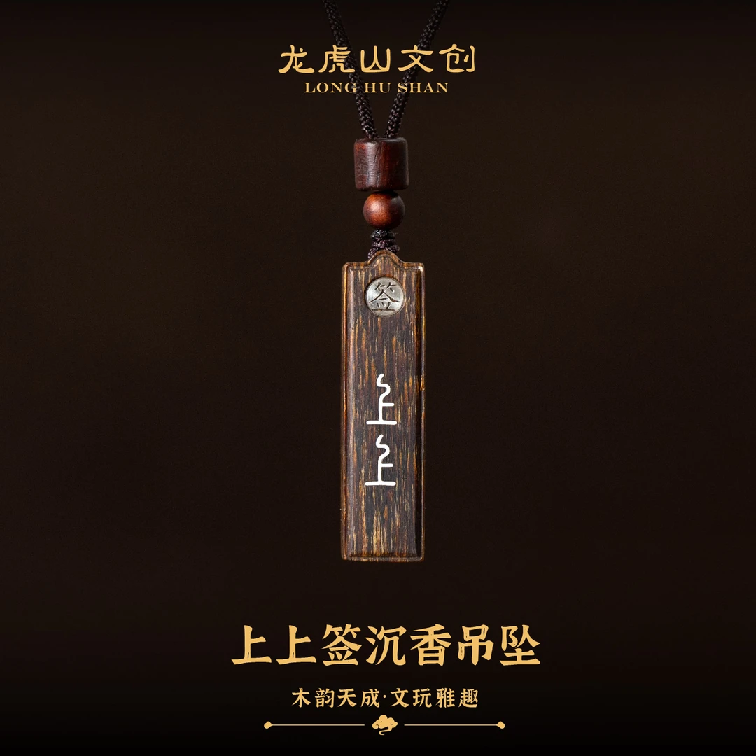 龙虎山上上签沉香镶嵌吊坠