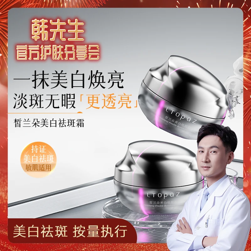 【韩院长细胞抗衰】皙兰朵美白祛斑霜