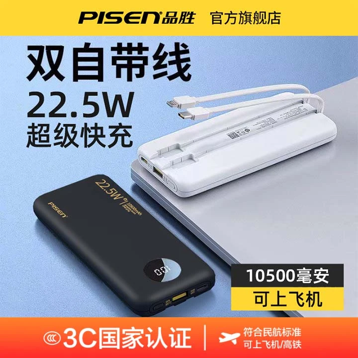 【国家 3C认证可上飞机】品胜充电宝10000毫安自带线双向快充便携