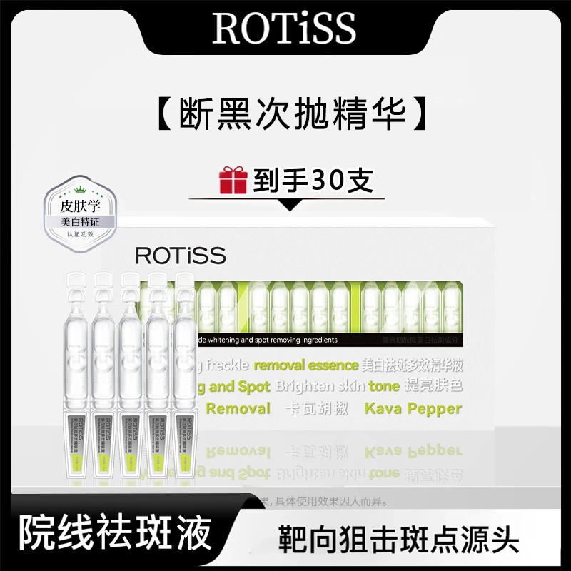 ROTiSS美白祛斑多效精华液