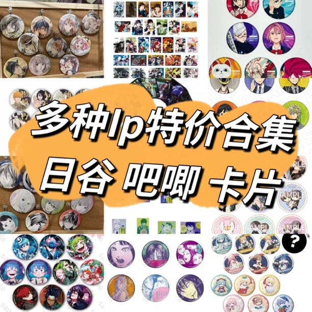 【多Ip特价合集】死神坂本海贼王胆大党鸭乃桥 日谷吧唧 拍一拆二