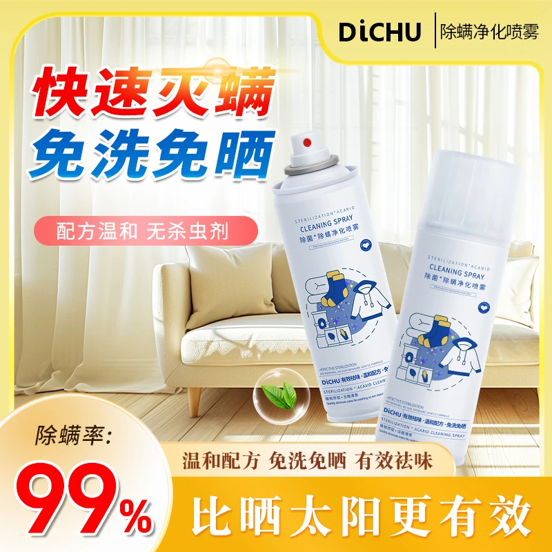 DICHU/涤初甄选【除菌除螨喷雾剂】草本免洗清香床上除螨喷雾去螨虫