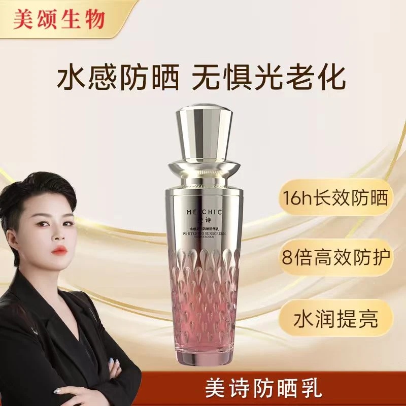 【美颂生物】美诗水感美白保湿高倍防晒精华乳