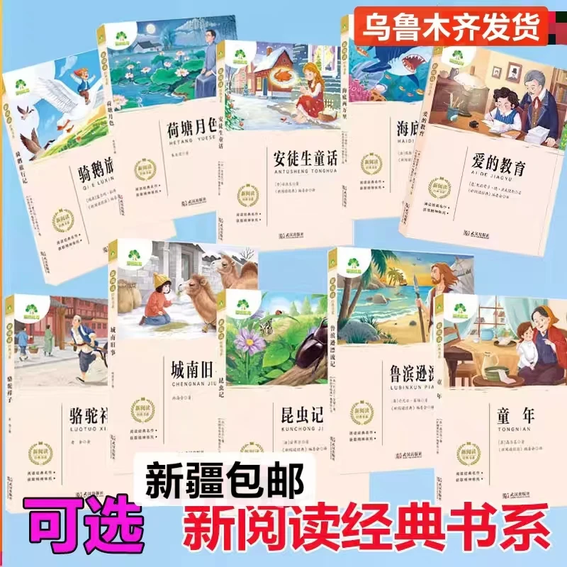新阅读经典书系小学推荐读物（武汉出版社）