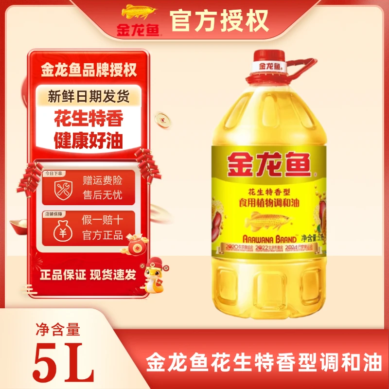 金龙鱼花生浓香型食用植物调和油5L 家用烹饪烘焙炒菜油健康好油