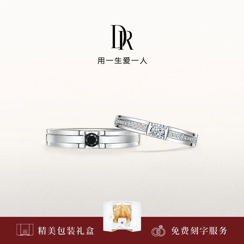 【DR对戒】YOU & ME系列 雪拥 结婚对戒 黑白钻情侣款QM0040/QW0040