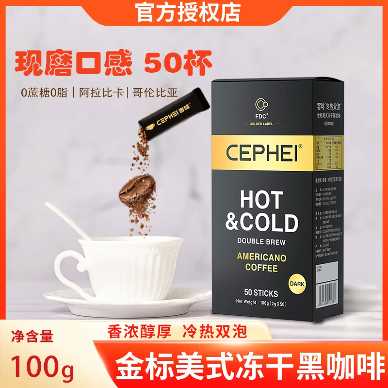 奢啡Cephei官方正品金标美式冻干黑咖啡粉速溶2克*50支无蔗糖0脂