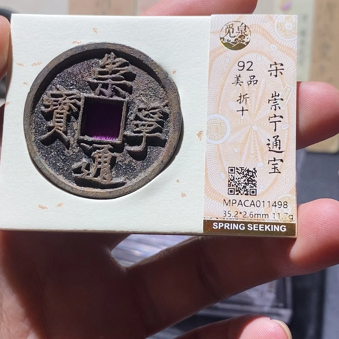 铜觅泉评级92分崇宁