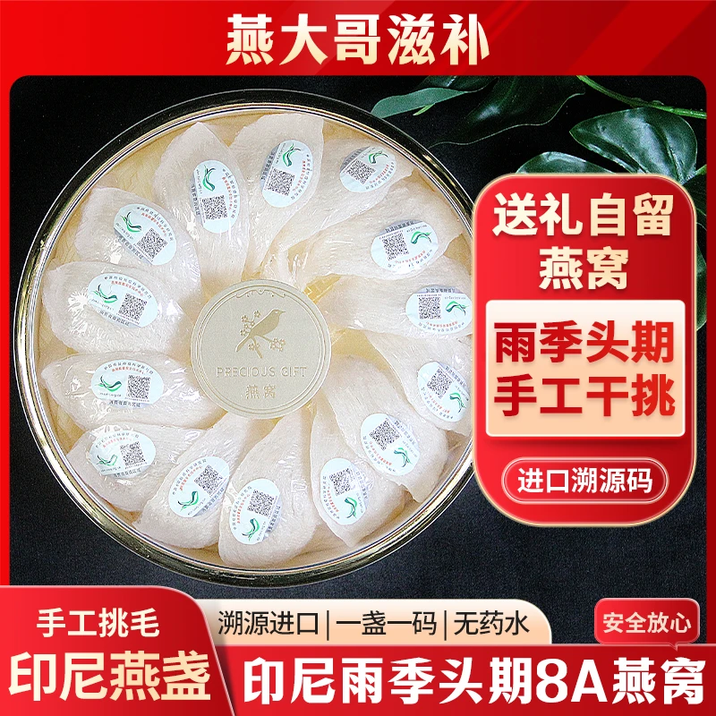 燕大哥印度尼西亚进口溯源半干挑燕盏健康滋补礼盒营养
