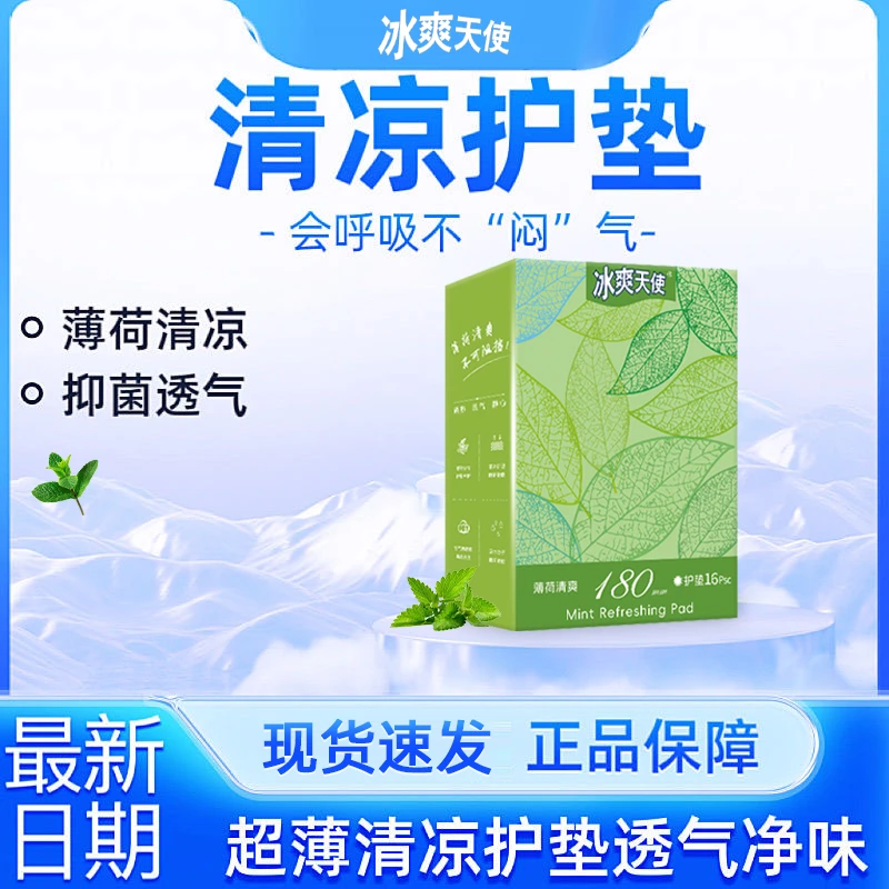 清凉护垫薄荷芯片超薄透气防侧漏加长180mm姨妈巾女学生抑菌便携