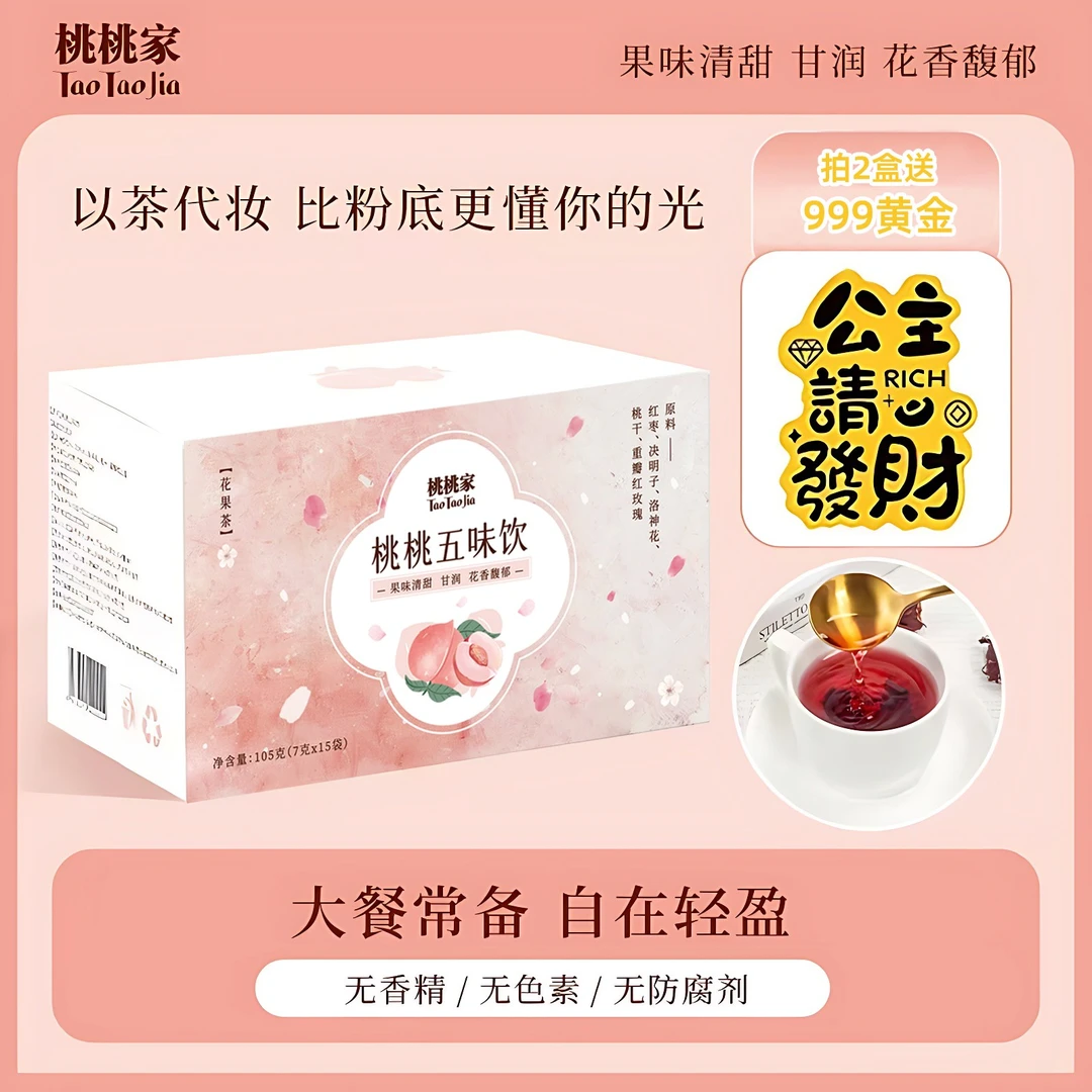 （拍2盒送黄金）桃桃家五味饮花果茶冷泡茶洛神玫瑰花无防腐剂