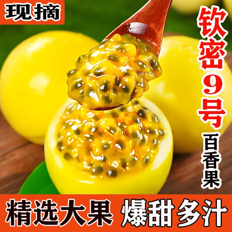 正宗钦蜜9号百香果新鲜2-5斤采摘水果香甜多计整箱包邮