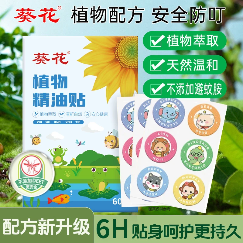 葵花植物精油贴pu材质婴幼全家适用户外随身贴温和植萃不含避蚊胺