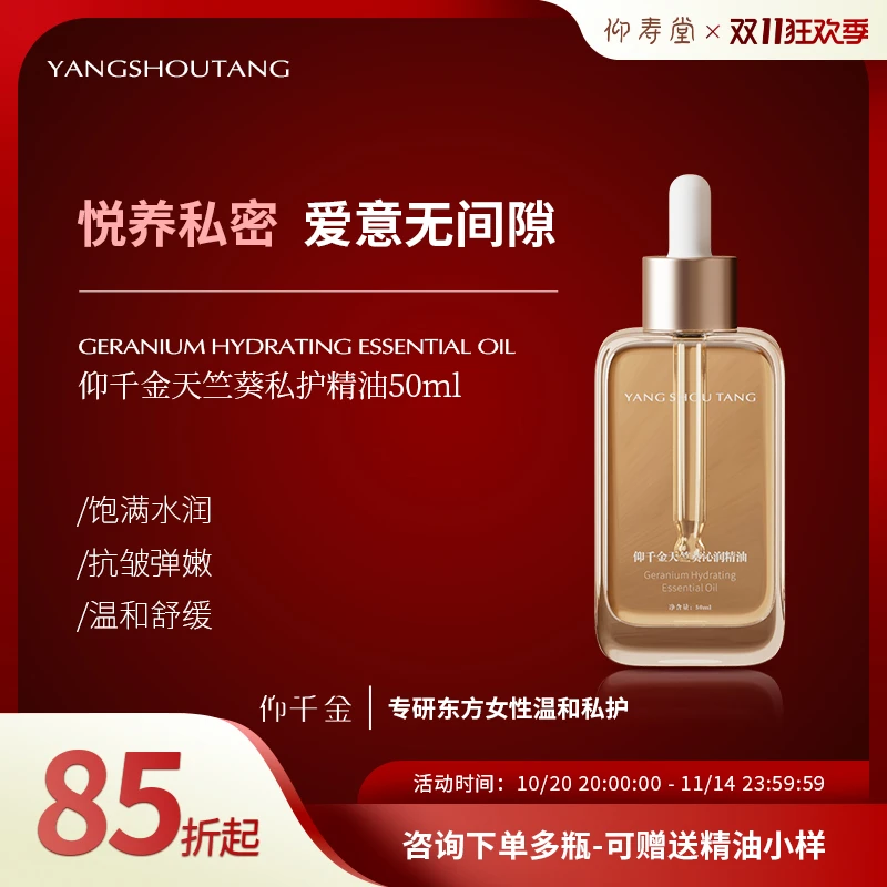 仰寿堂仰千金香叶天竺葵沁润私护精油私密护理花园保养按摩油50ml