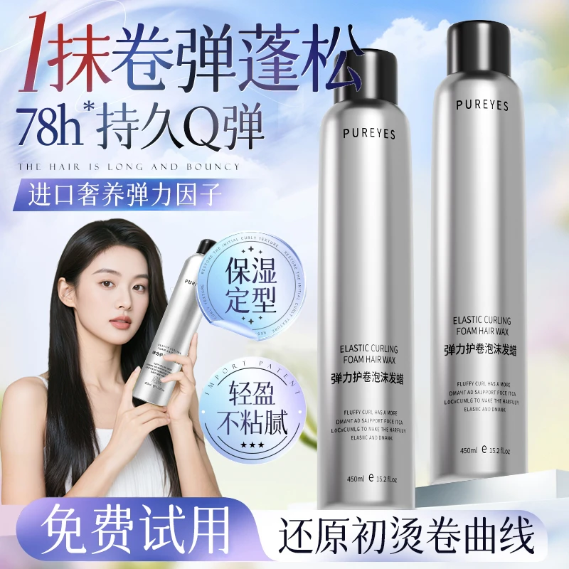 【央网推荐✅】泡沫发蜡女士卷发保湿定型蓬松羊毛卷烫染专用弹力素
