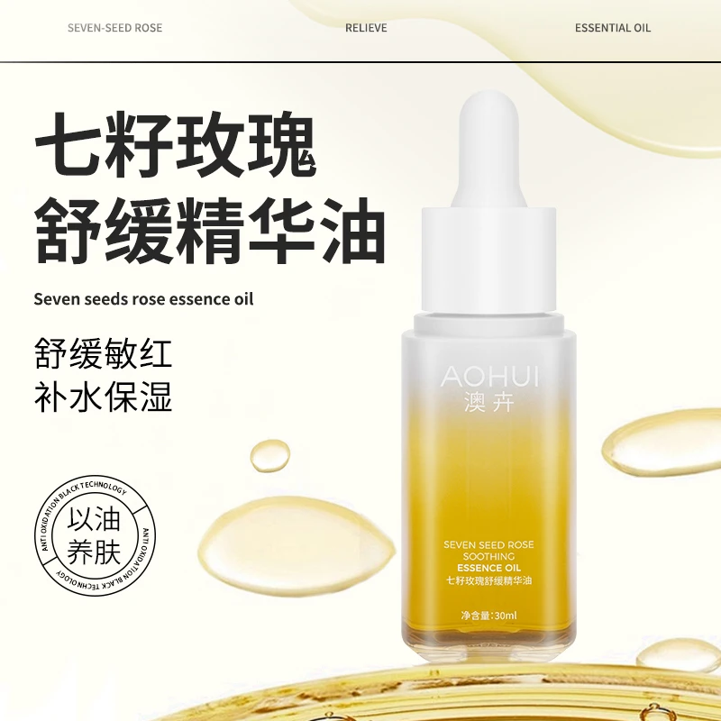AOHUI/澳卉七籽玫瑰舒缓精华油