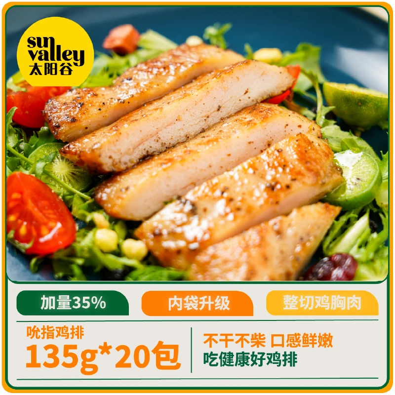 太阳谷高蛋白鸡胸肉吮指鸡排水煎油煎正餐原味奥尔良鸡排135g*20