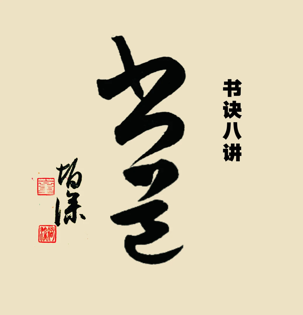 三节书法单字结构体验课程资料