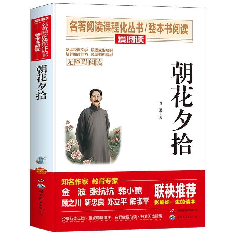 朝花夕拾 书籍 正版图书推荐 世界图书出版有限公司