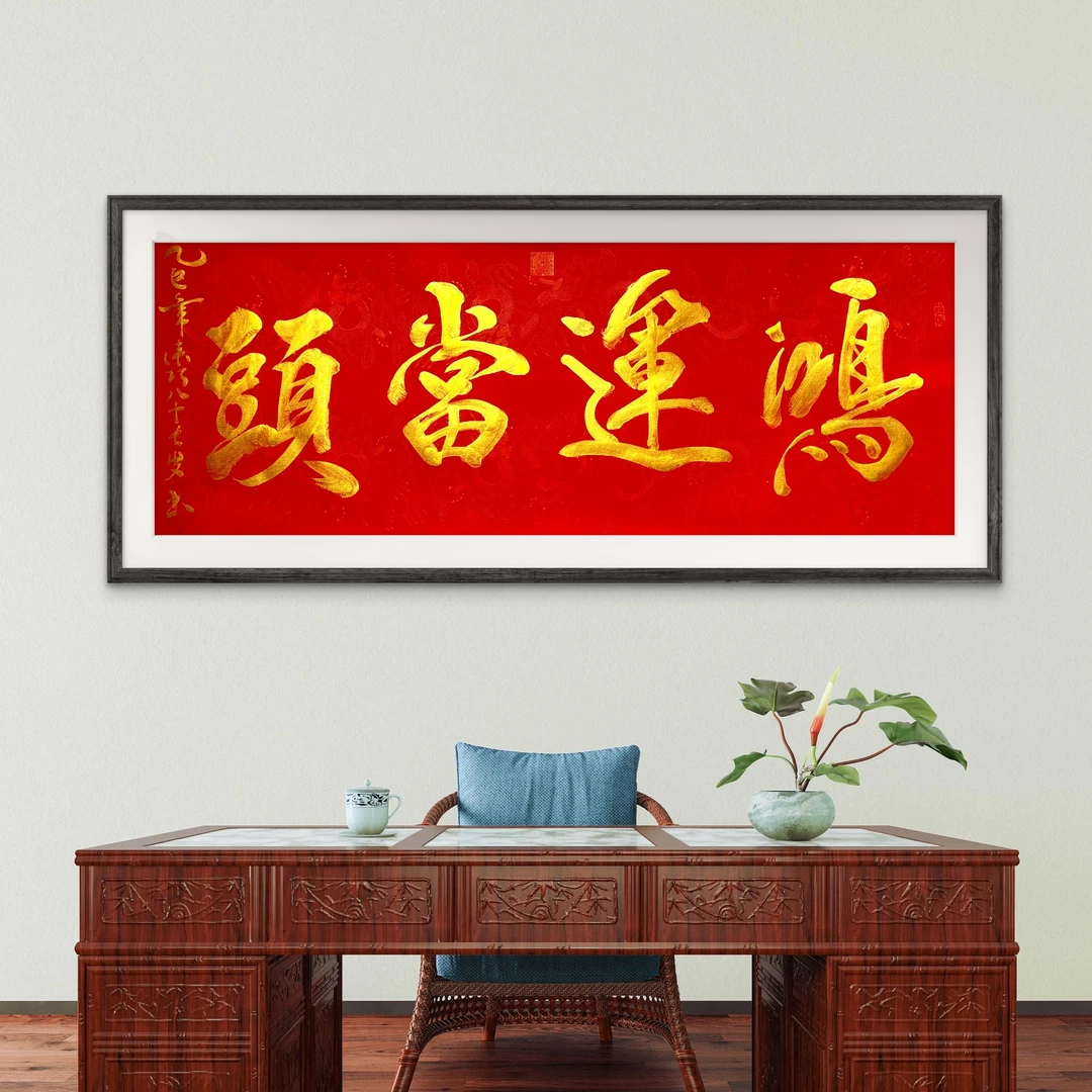 书法泰斗-姜来巧老师-书法作品-《鸿运当头》小六尺朱砂红宣