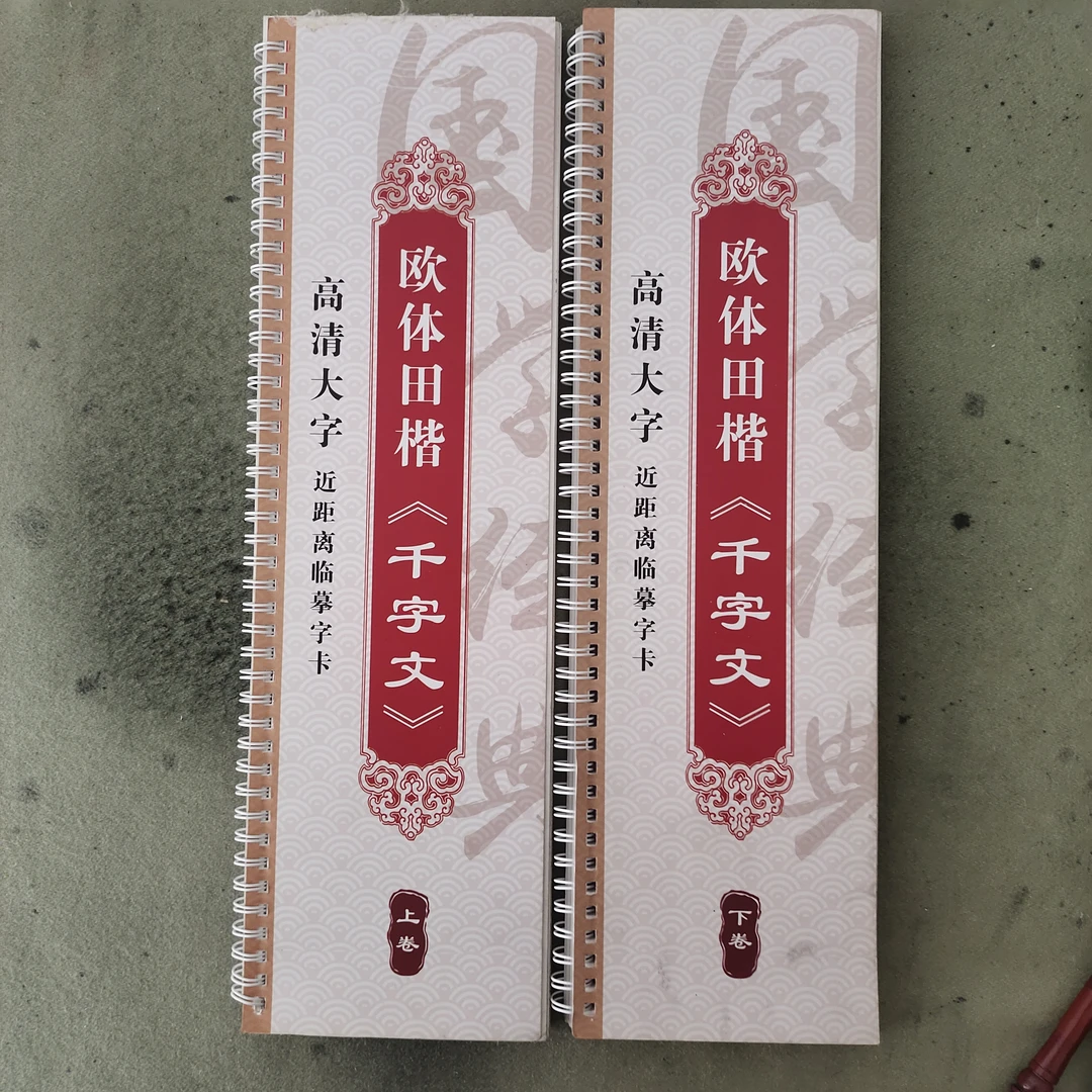 楷书千字文字帖上下俩册