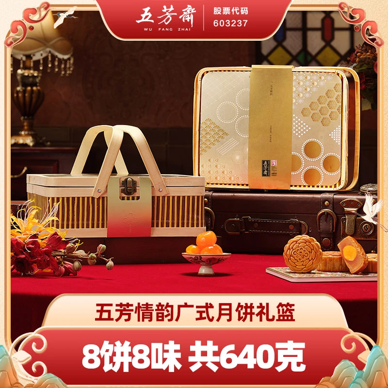 【次日达】五芳斋情韵/尚雅广式月饼礼篮蛋黄莲蓉五仁中秋送礼团购