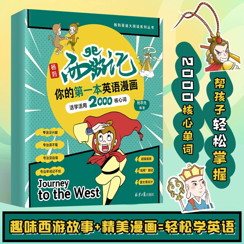 【当当】杨妈西游记杨妈西游记杨妈西游记