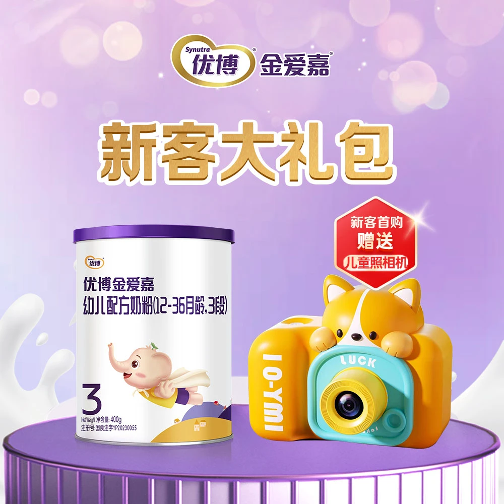 【界首专属】优博金爱嘉新客大礼包婴幼儿配方奶粉系列牛奶粉400g