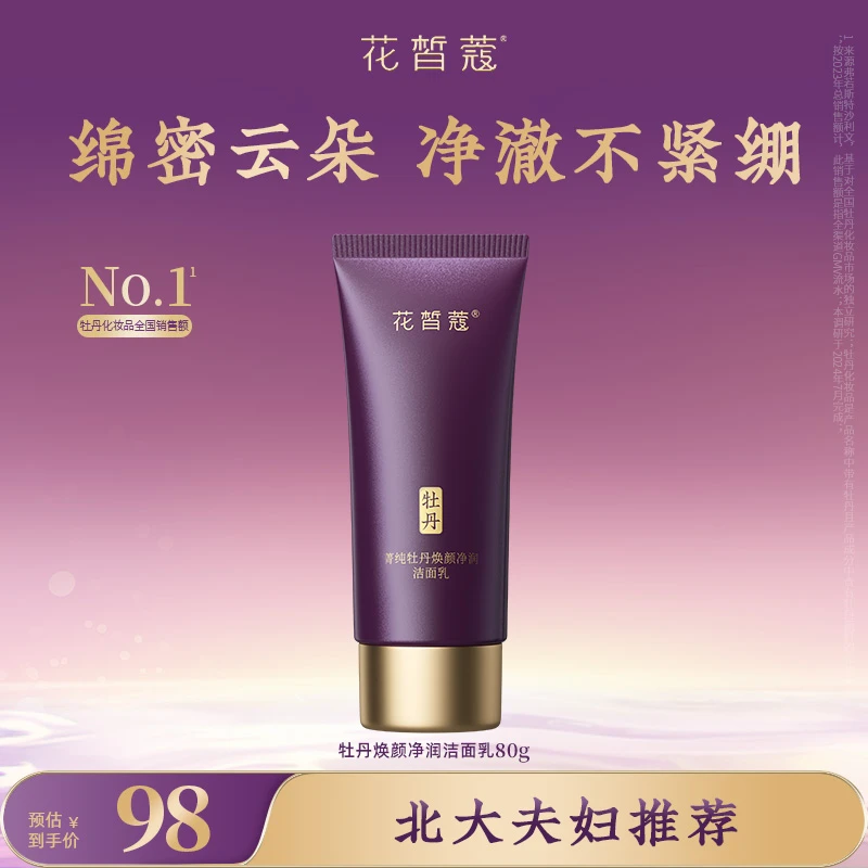 花皙蔻牡丹焕颜净润洁面乳保湿深层清洁氨基酸洁面