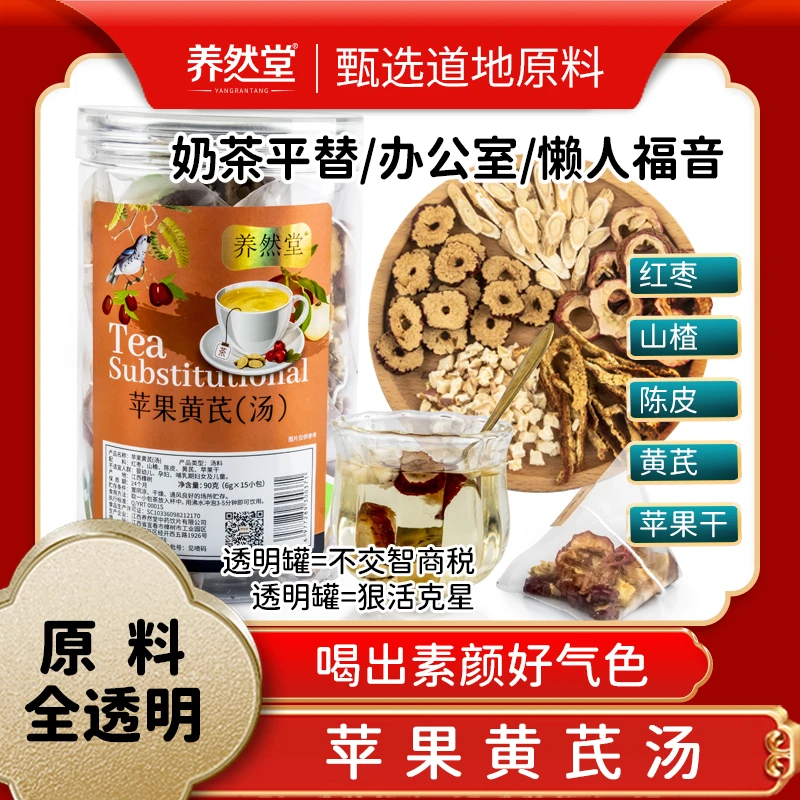 养然堂苹果黄芪水免熬煮黄芪红枣枸冬女性女生素颜水花独立茶包