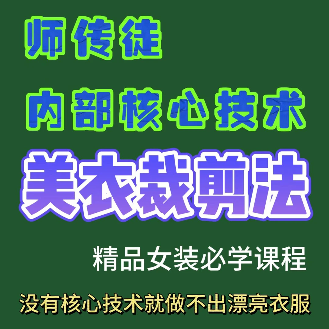 美衣裁剪法《师传徒内部核心技术》