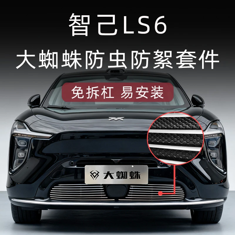 24-25-2026款智己LS6防虫网前脸中网外观改装件装饰汽车用品配件