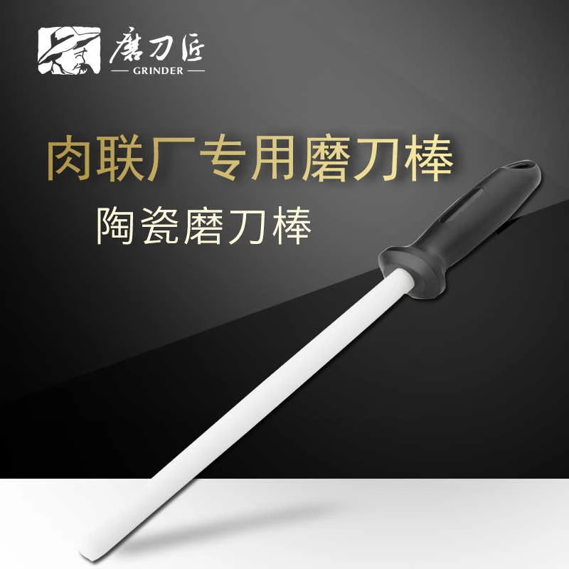 磨刀匠 磨刀棒专业屠夫挡刀棍陶瓷材质磨刀石家用神器切肉快速