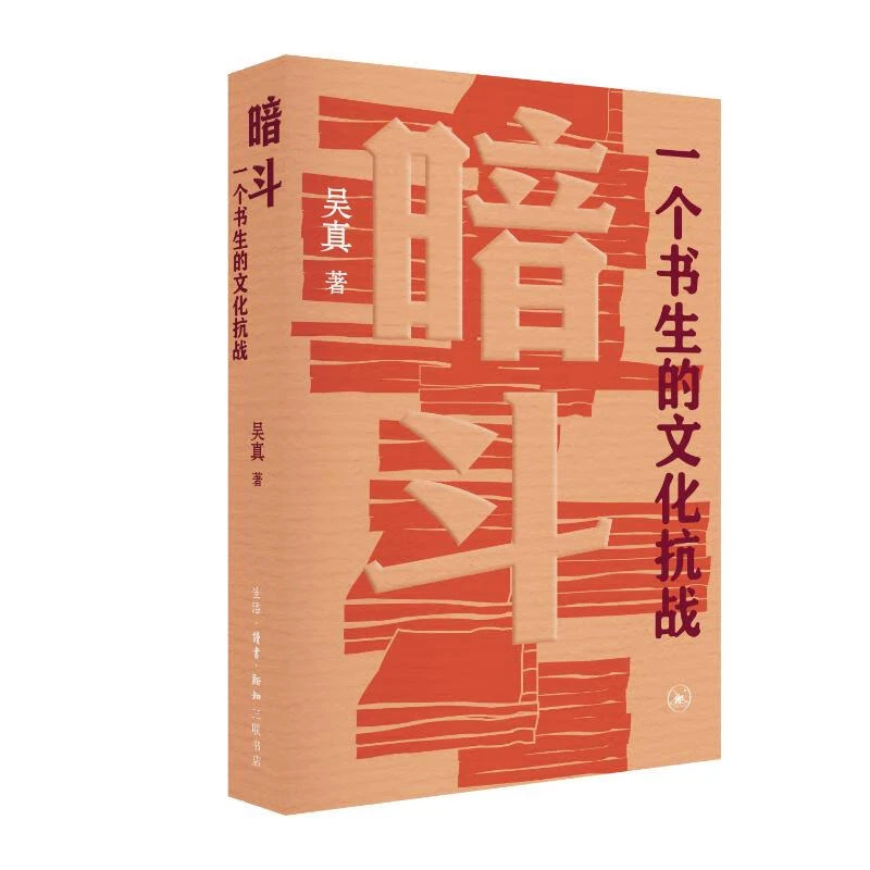 暗斗：一个书生的文化抗战 吴真  生活·读书·新知三联书店