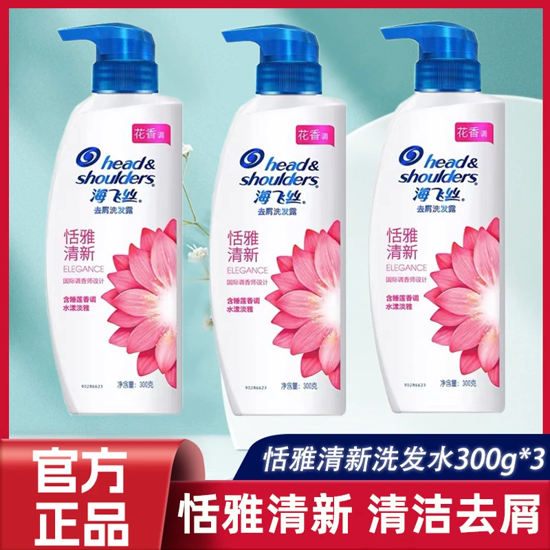 【到手900g】海飞丝去屑洗发水露持久芳香男女恬雅清新洗头膏液正品