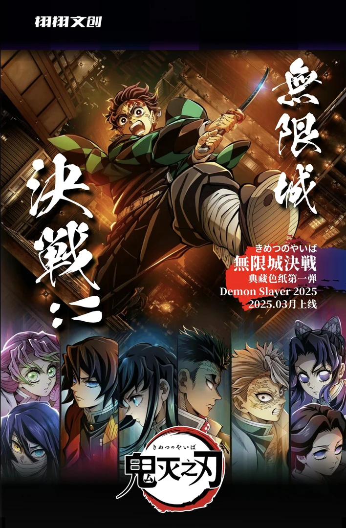 【全强娶转盘】栩栩文创《鬼灭之刃》鬼灭色纸系列盲盒同人二创（代拆）