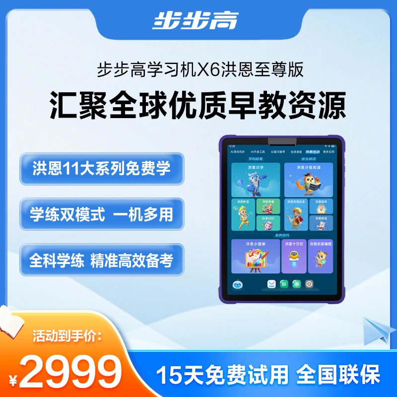【中秋大促3】步步高学习机X6洪恩至尊版新品全科批改同步护眼