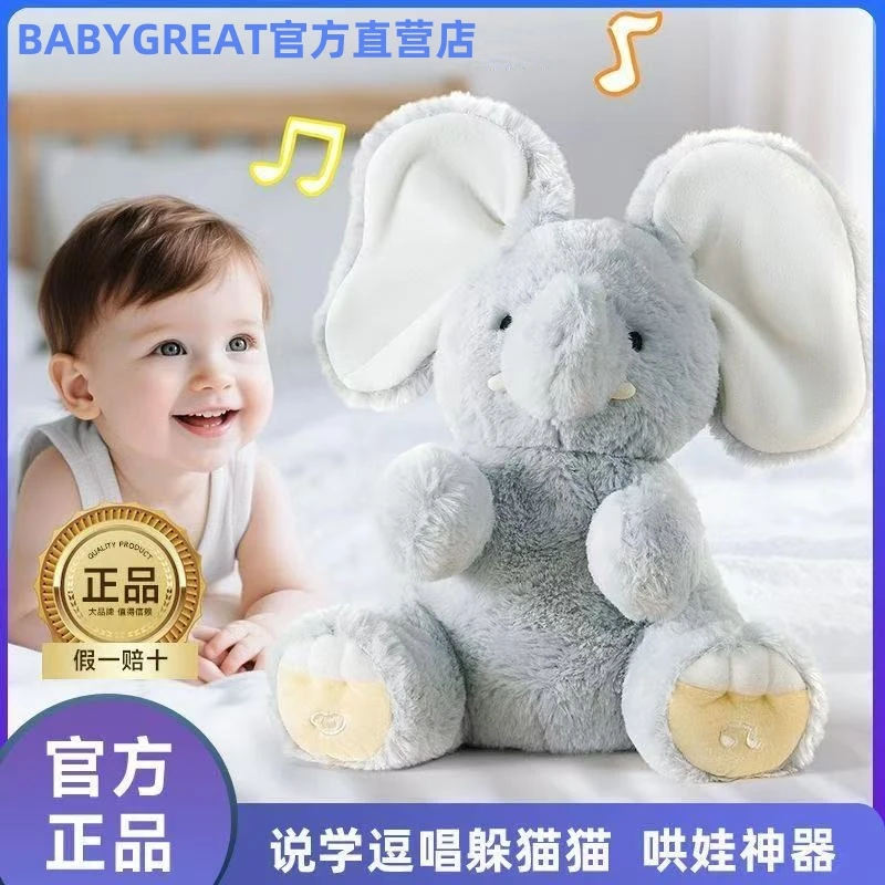 babygreat大小象玩偶躲猫猫玩具宝宝抬头安抚神器新生儿电动公仔